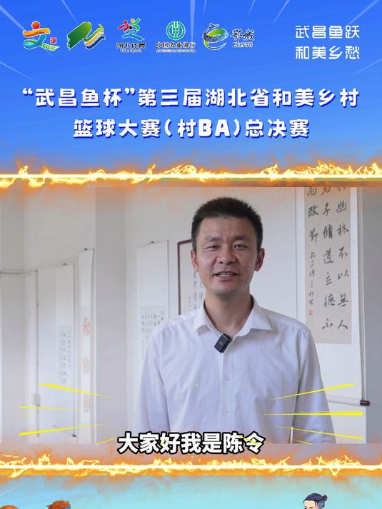 “武昌鱼杯”湖北省村BA总决赛九天后打响