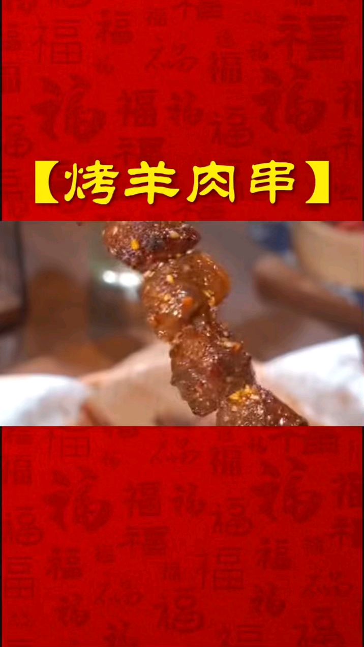 烤羊肉串 家常美食分享