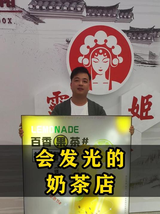 会发光的奶茶店