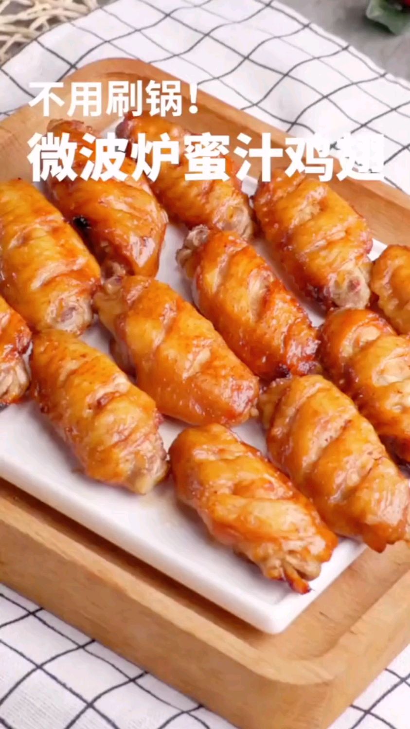 微波炉蜜汁鸡翅