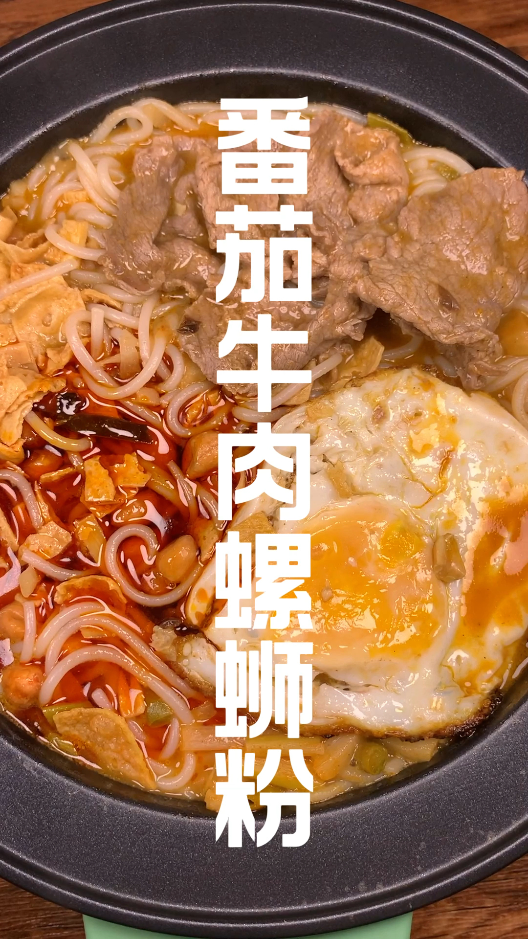 番茄牛肉螺蛳粉