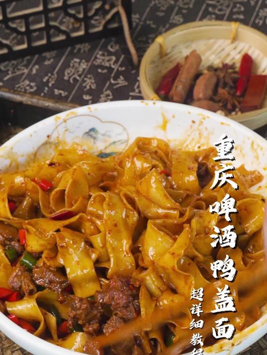 重庆啤酒鸭盖面