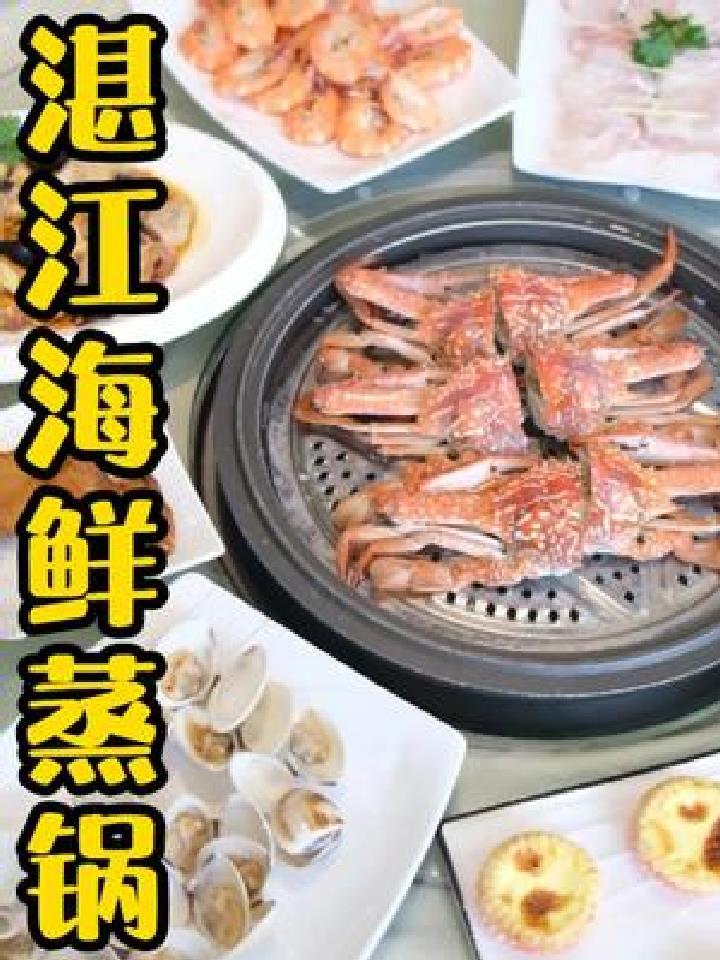 湛江这家海鲜蒸锅让你感受海鲜的原汁原味