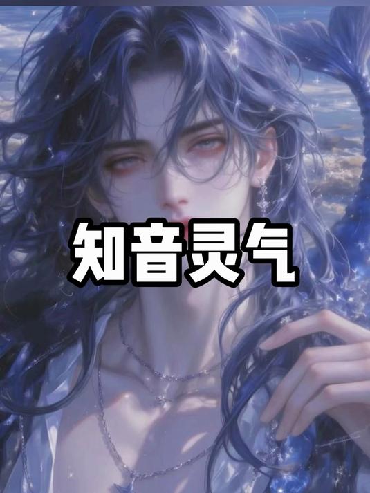 身为一条美丽人鱼,所有人都想占有我