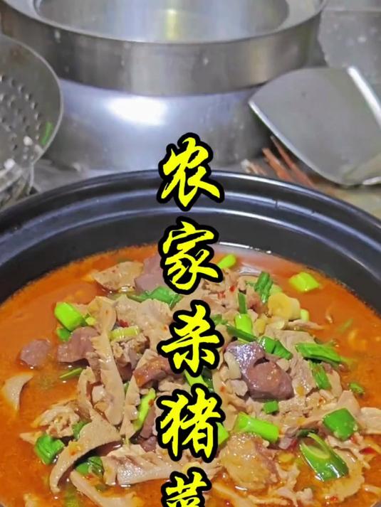 湖南农家杀猪菜的做法教程。 