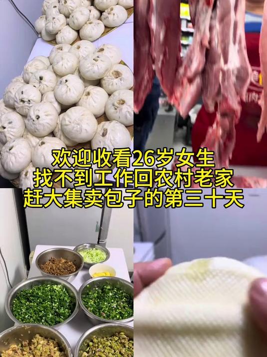 记录26岁女生找不到工作回农村老家赶大集卖包子的第三十天