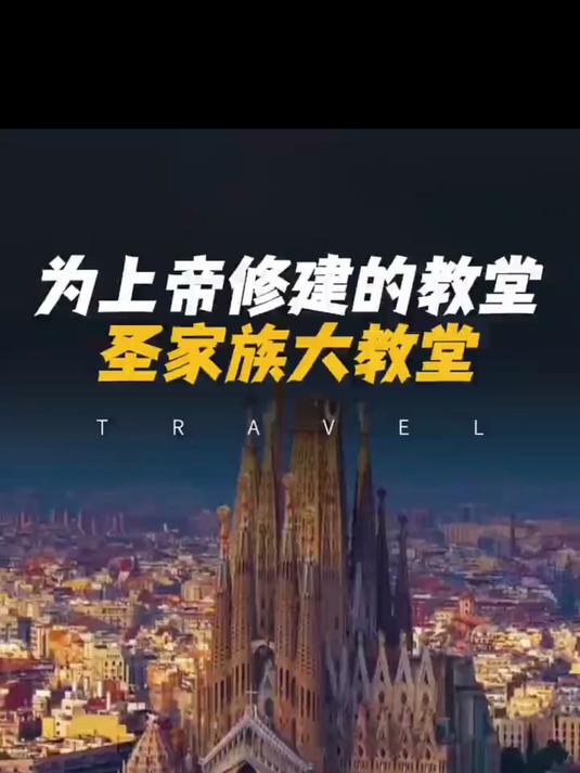 高迪用石头给上帝礼物。烂尾百年却让世界为之疯狂—圣家族大教堂