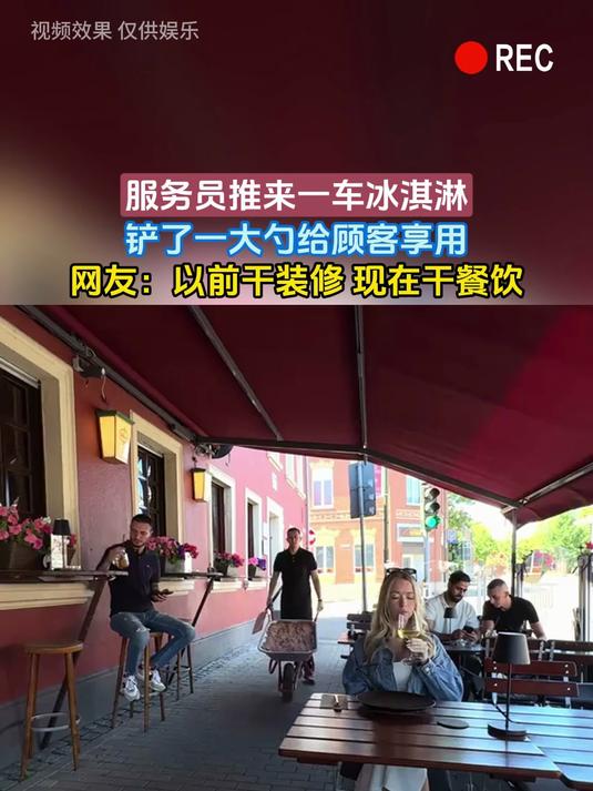 服务员推来一车冰淇淋，铲了一大勺给顾客享用，网友：以前干装修 现在干餐饮