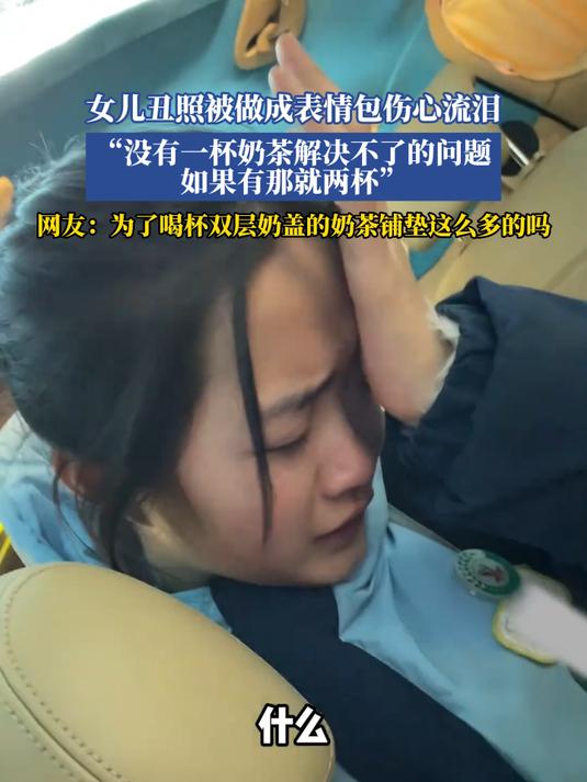 女儿丑照被做成表情包伤心流泪,没想到喝一杯奶茶就好了