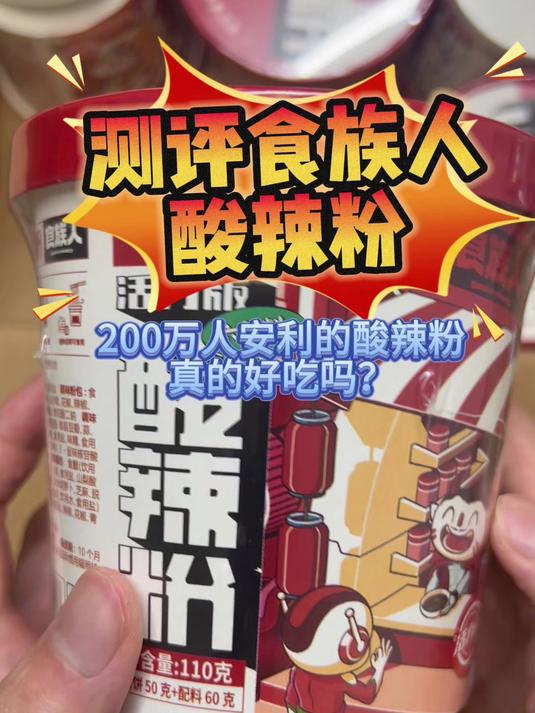 200万人安利的食族人酸辣粉，真的好吃吗？