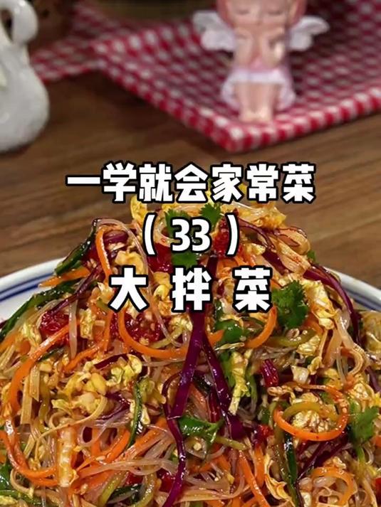一学就会的家常大拌菜
