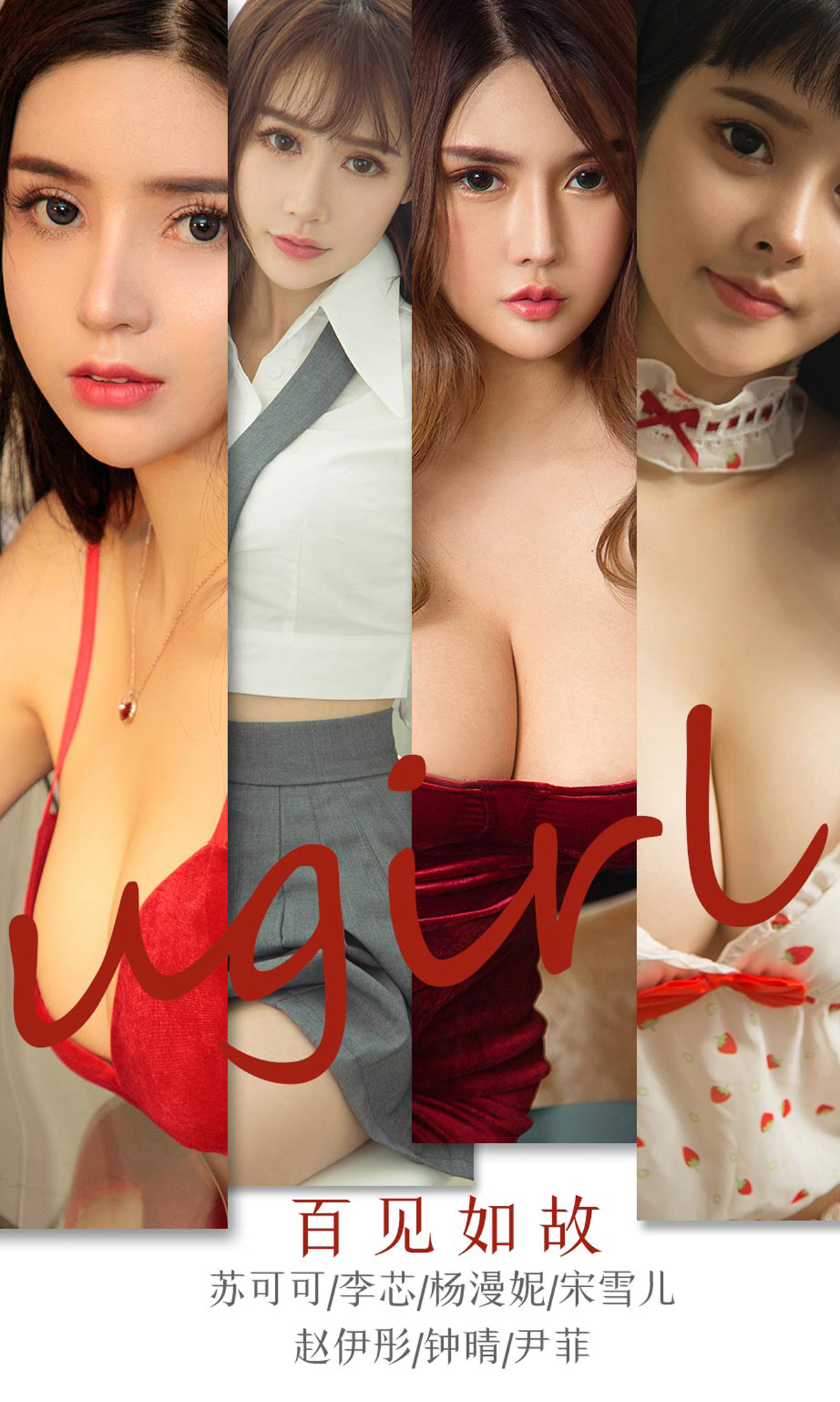 [Ugirls爱尤物] No.1763 百见如故-六色网