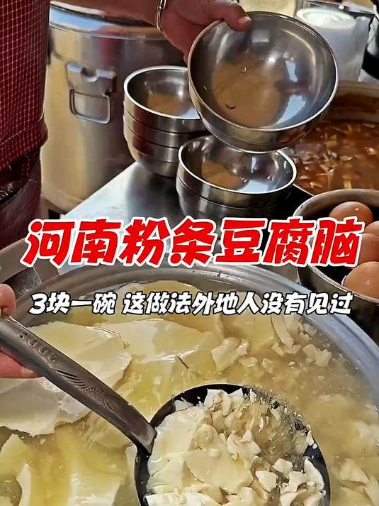 河南街头粉条豆腐脑，3块一碗，这做法外地人没有见过