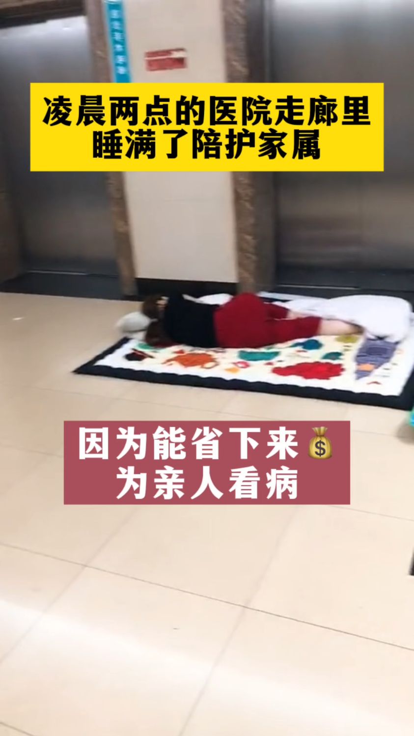 痛心!凌晨两点做完手术出来,看到家属都睡在走廊,地上很凉,看得很心酸
