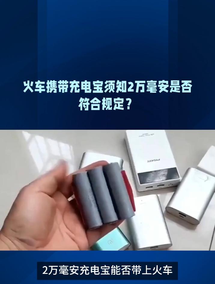2万毫安的充电宝可以带上火车吗