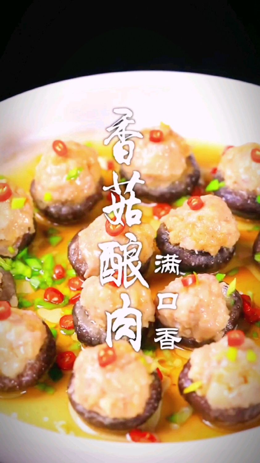 香菇酿肉的的做法