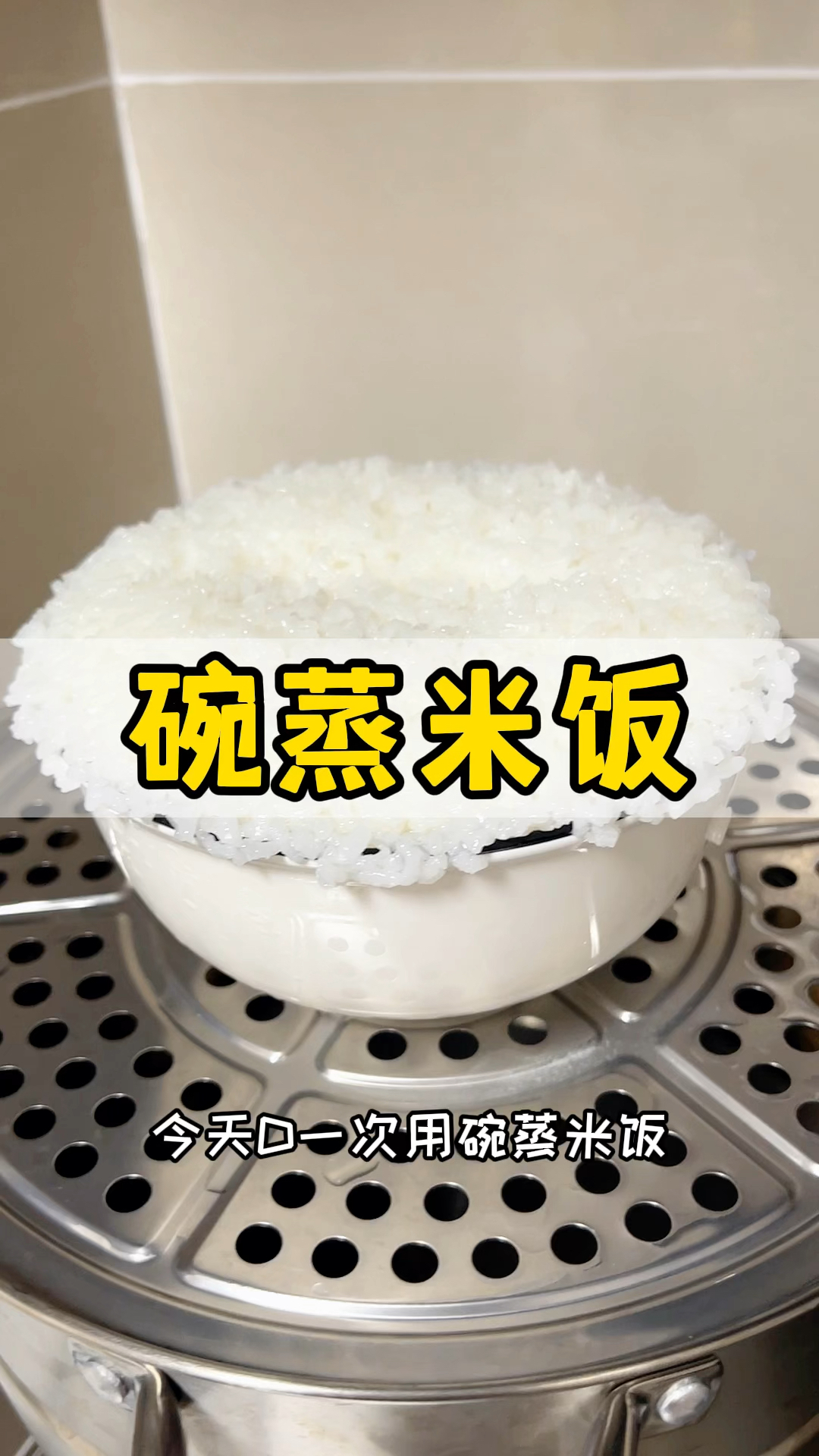 第一次用碗蒸米饭,很成功,我的厨房最少要有两个锅。
