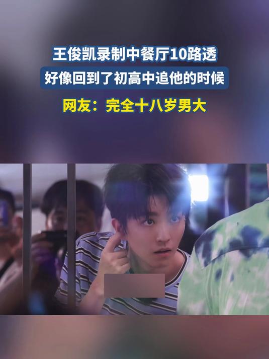 #金榜同行时#王俊凯录制中餐厅10路透，好像回到了初高中追他的时候