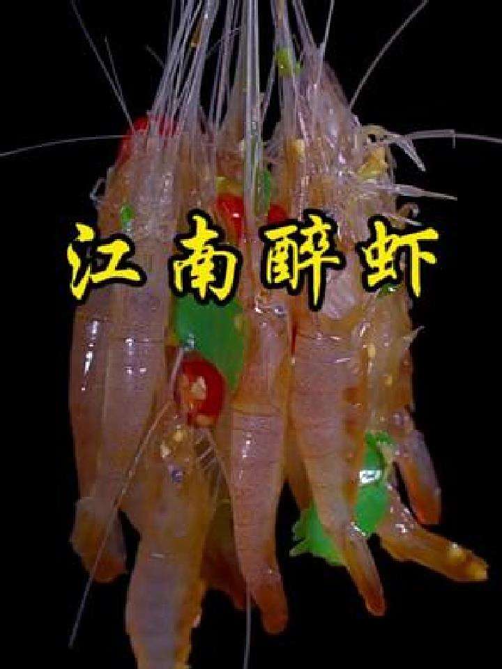 醉虾称为杭州十大黑暗料理之一,很多人喜欢吃,虾肉鲜嫩弹牙