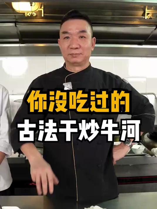 我说大部分广东人没吃过,有人反对吗?古法干炒牛河!