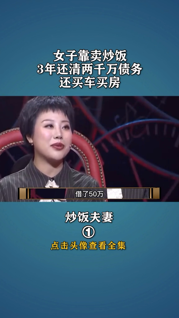 女子靠卖炒饭,3年还清两千万债务。