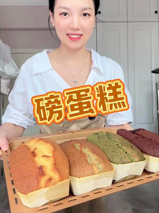 好吃又好做的磅蛋糕，一次解锁4种口味，外面大几十一块