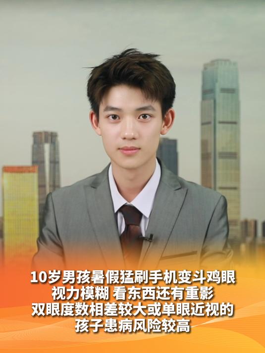 10岁男孩暑假猛刷手机变斗鸡眼,视力模糊 看东西还有重影