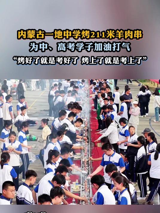 #宝藏城市漫游记#内蒙古一地中学烤211米羊肉串，为初中高中学子加油打气