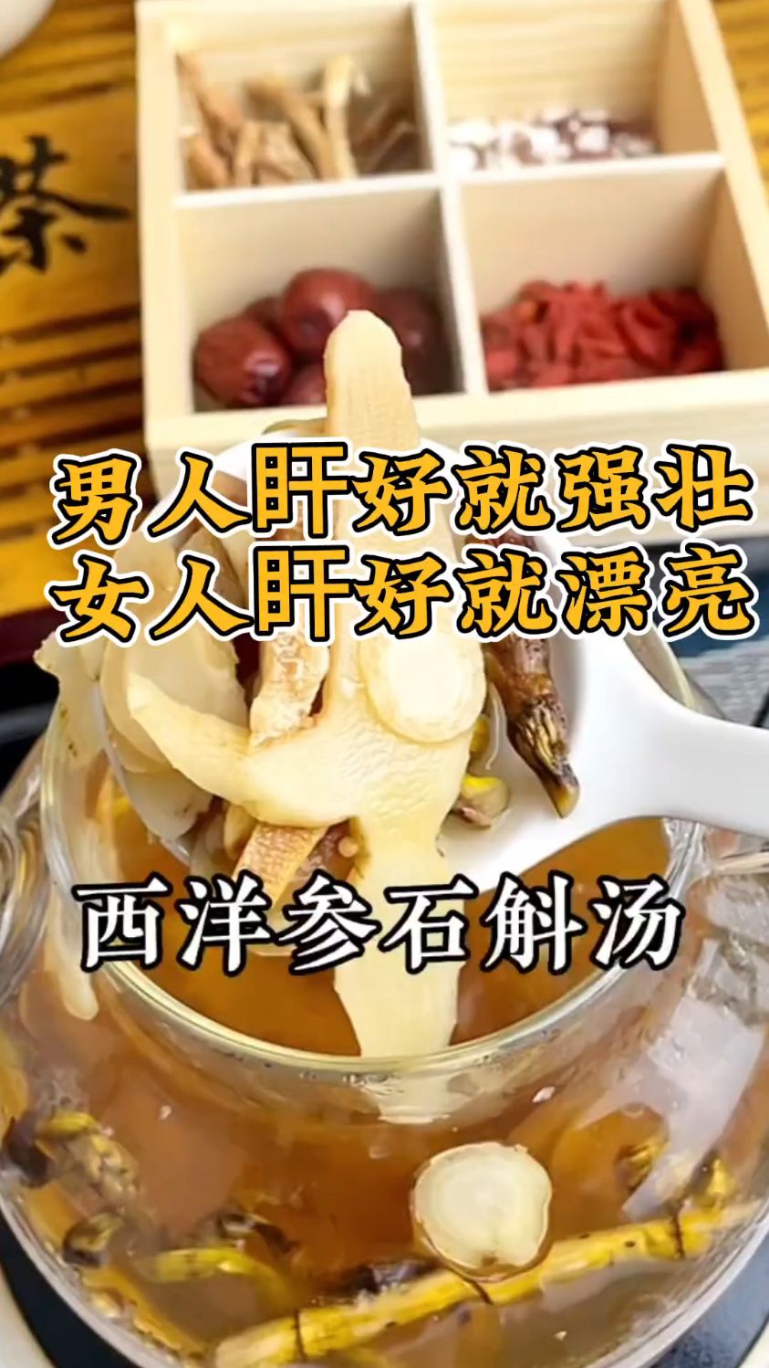 经常熬夜的,多煲这个西洋参石斛汤～