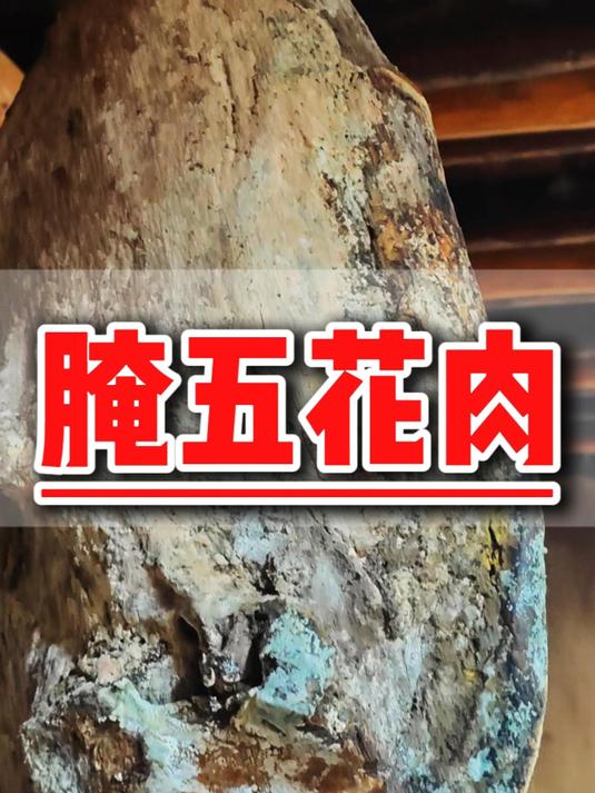 腌肉教程来了！精品五花肉，从挑肉到腌制，保姆级教程！