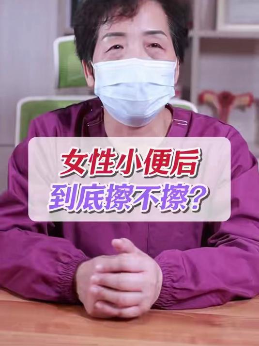成都棕南医院袁先英医生提示：女性小便后到底擦不擦？