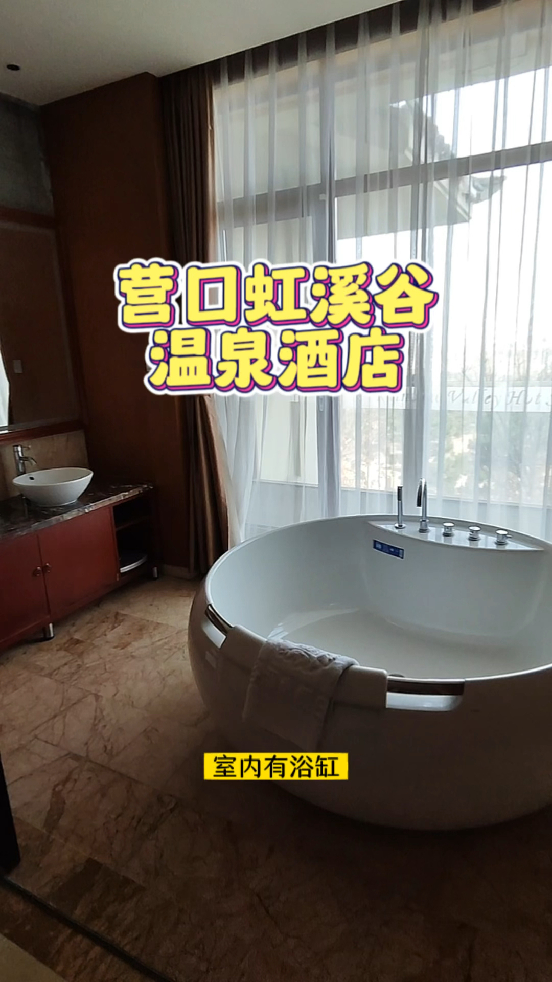 辽宁营口鲅鱼圈虹溪谷温泉假日酒店适合沈阳周边一日游!