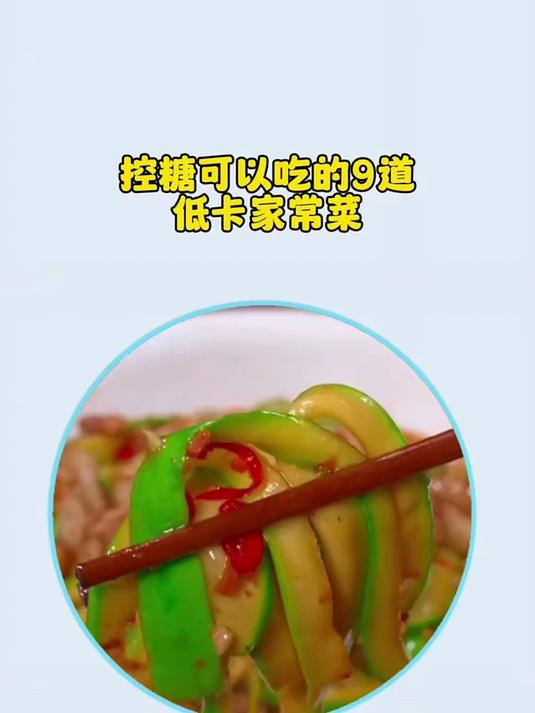 控糖可以吃的低卡家常菜