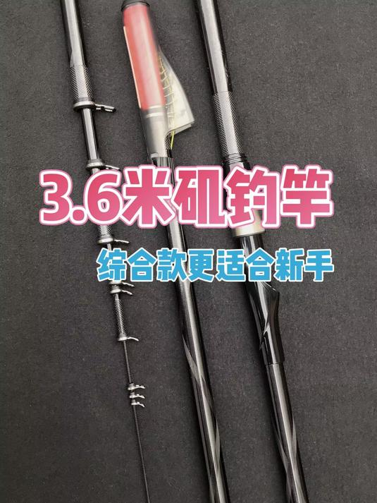 滑漂钓法,3.6米4.5号综合款矶钓竿,一杆走天下