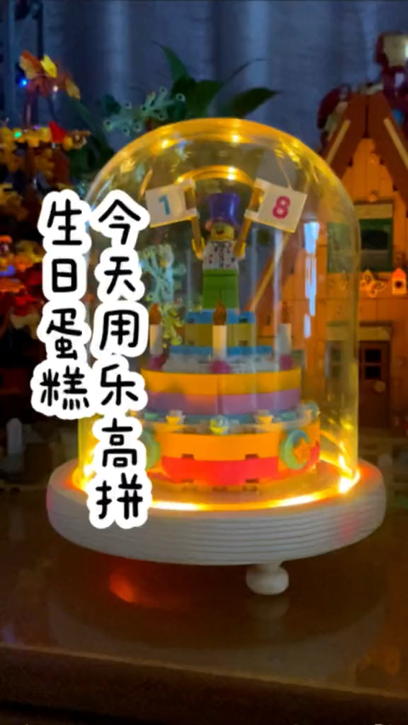 今天用乐高拼个生日蛋糕～