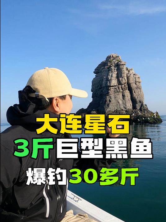 黄海的神秘岛礁，到底能钓到什么鱼