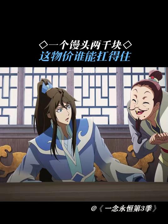 一念永恒第3季:一个馒头两千块谁能扛得住