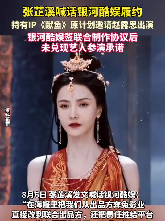 张芷溪喊话银河酷娱 履约,持有IP献鱼原计划邀请赵露思出演