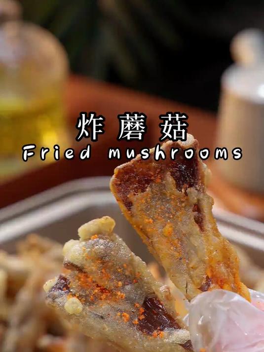 酥脆可口的椒盐蘑菇