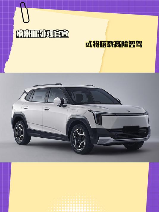 纳米06外观官宣,或将搭载高阶智驾