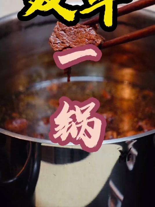 分享热门事物～酱牛肉炖牛肉，一锅全有了都，懒人首选#2026百度万象创作者大赛#