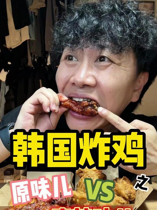 韩国炸鸡竟然出了个麻辣口味儿的炸鸡～我替你们尝尝怎么个事儿
