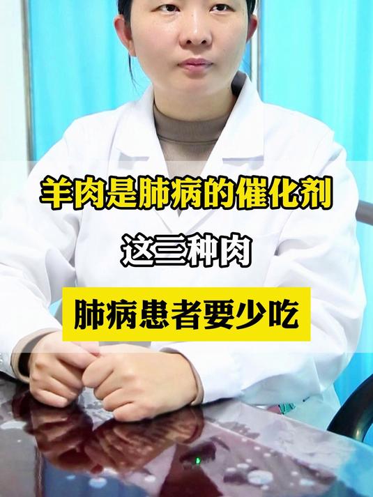 羊肉是肺病的催化剂 这三种肉 肺病患者要少吃