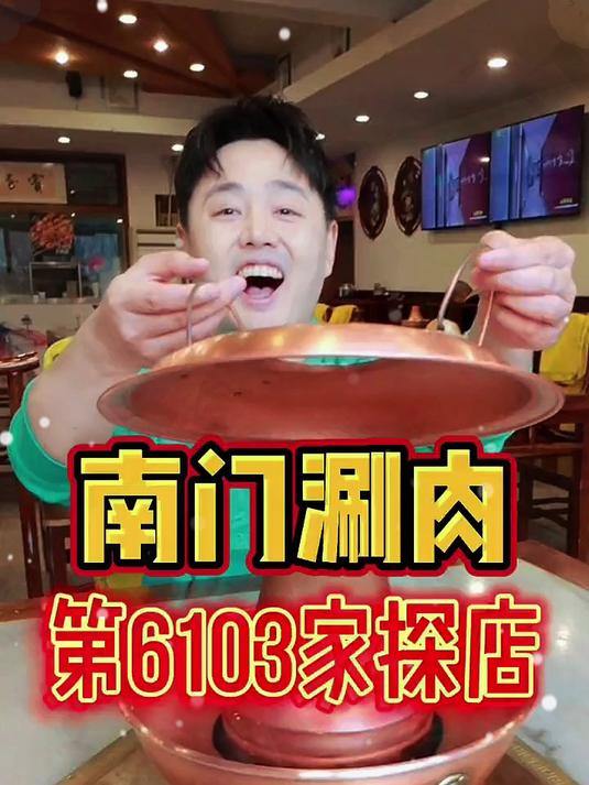 南门涮肉走一波