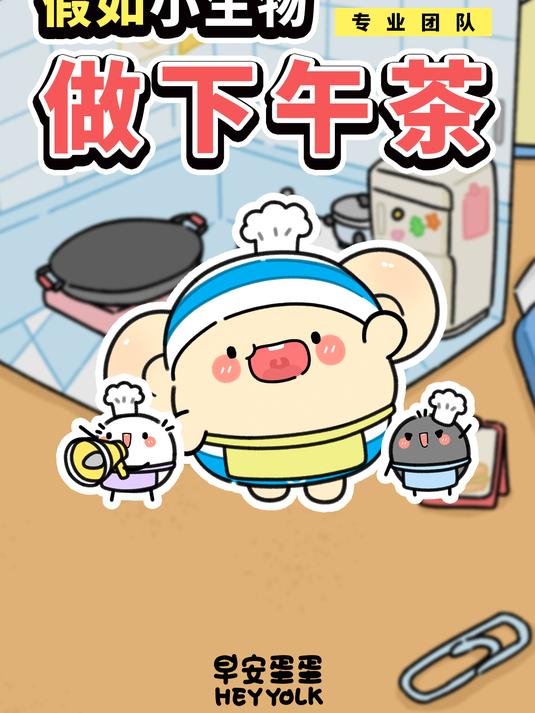 假如,小生物帮你定制下午茶~「早安蛋蛋」