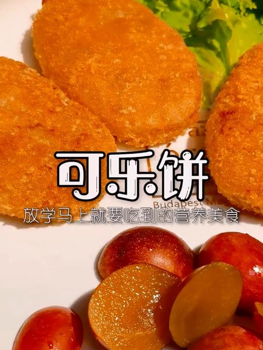怎么一放学就跟饿狼似的?可乐饼 美食趣胃计划