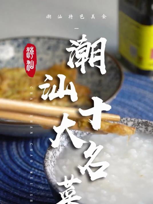 潮汕十大家常菜,最后一种人人都怕