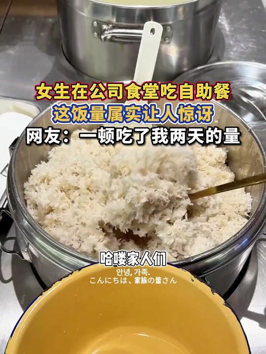 女生在公司食堂吃自助餐,这饭量属实让人惊讶,网友:一顿吃了我两天的量