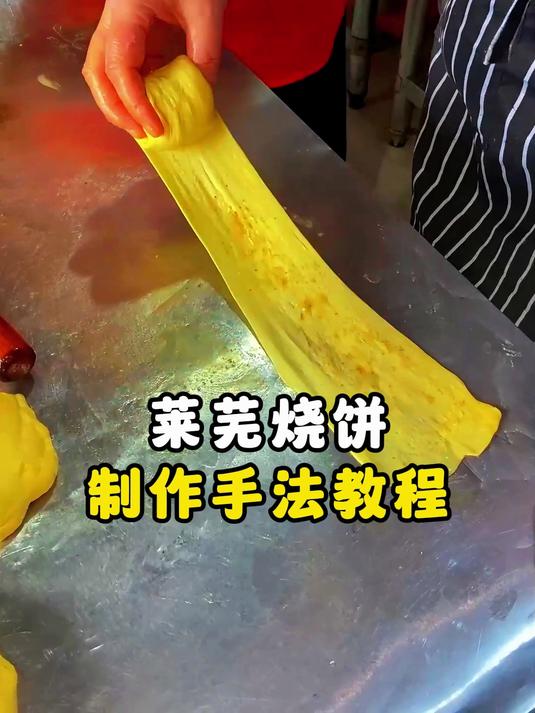 莱芜烧饼制作手法教程
