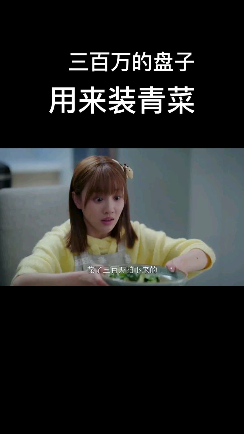 这女娃太萌了竟然用三百万的盘子装青菜